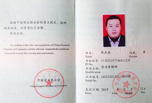 員工-清潔管理師資質 